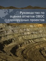 Guidebook for Evaluating Mining EIAs (Russian) Guidebook for Evaluating Mining EIAs (Russian)