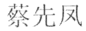 Cai Xianfeng